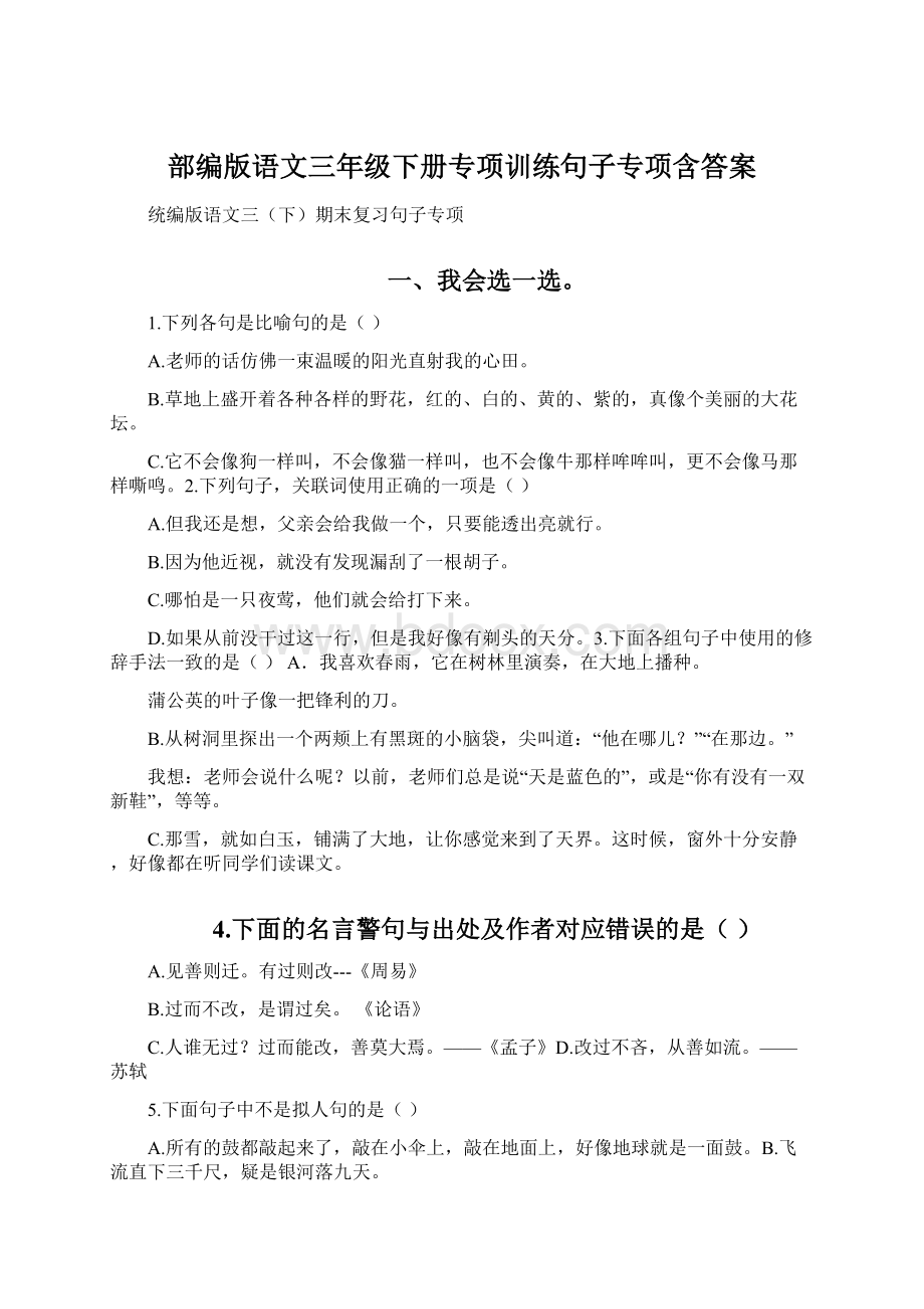 部编版语文三年级下册专项训练句子专项含答案Word下载.docx_第1页