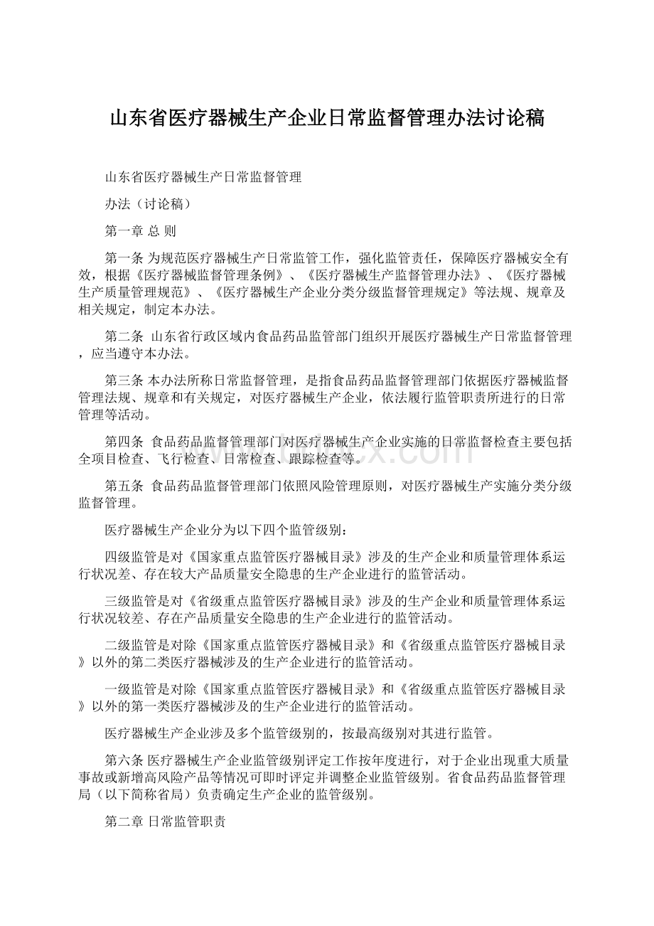 山东省医疗器械生产企业日常监督管理办法讨论稿.docx