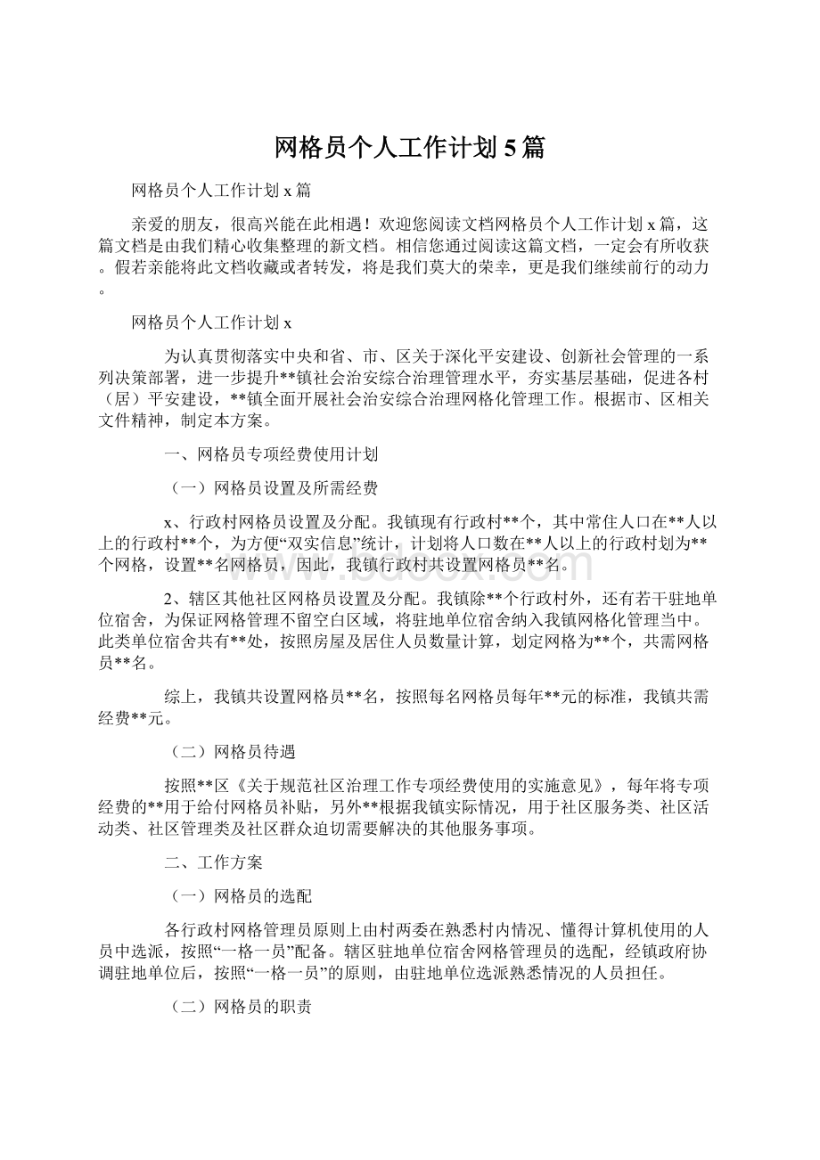 网格员个人工作计划5篇Word格式.docx