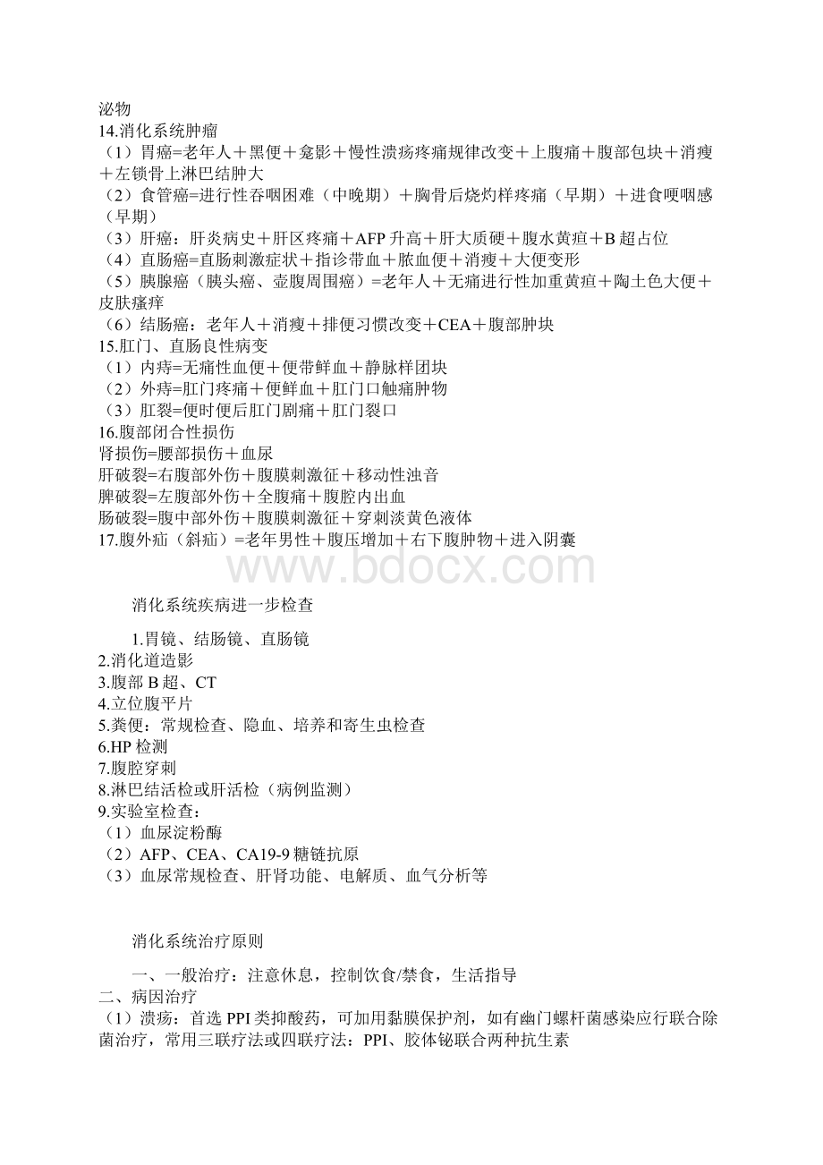 医学各大系统重点精华总结诊断公式+辅助检查+治疗原则.docx_第2页