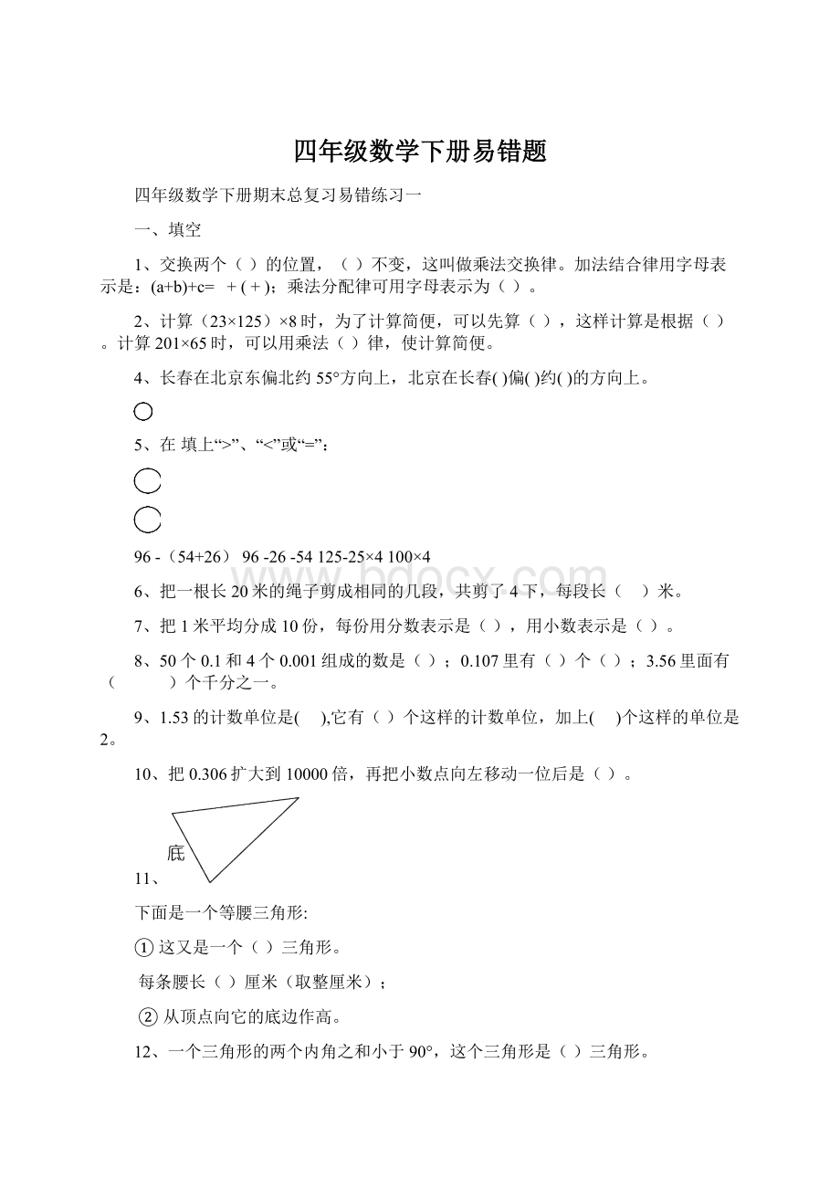 四年级数学下册易错题文档格式.docx