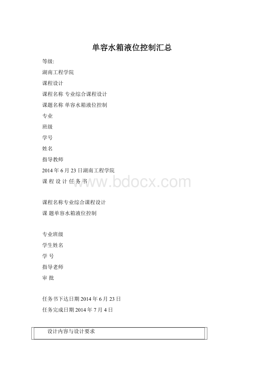 单容水箱液位控制汇总Word下载.docx_第1页