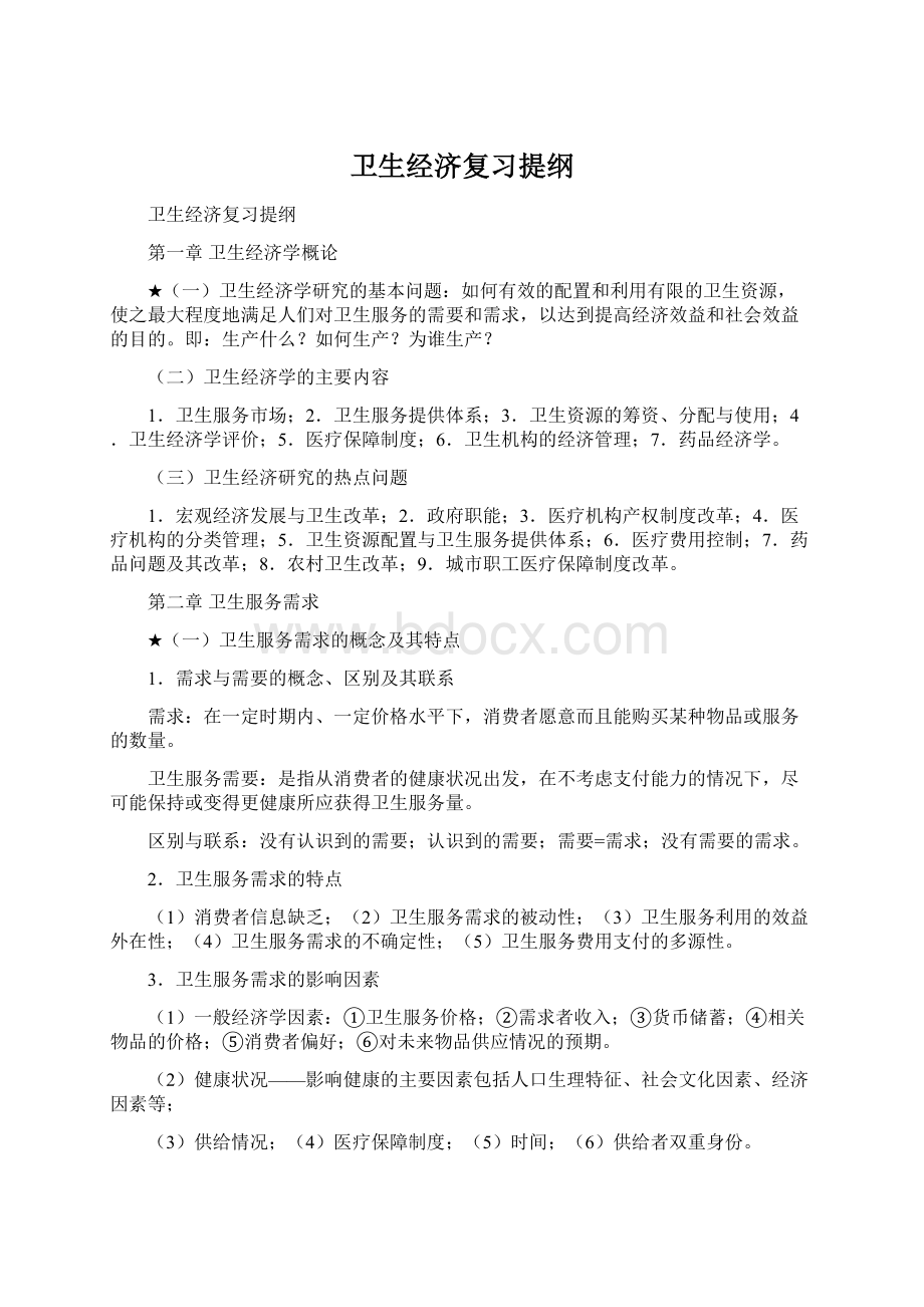 卫生经济复习提纲.docx_第1页