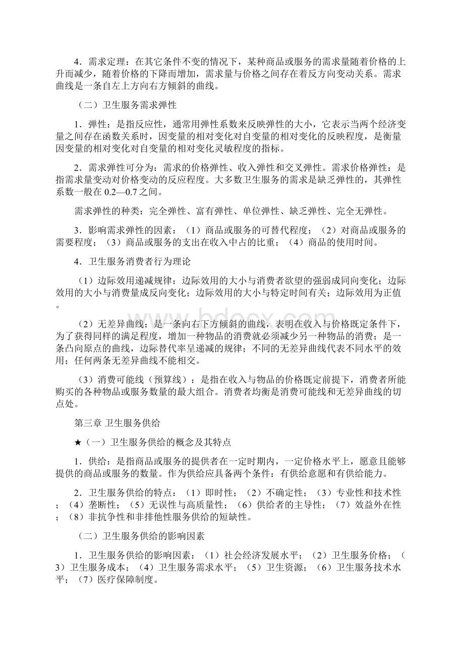 卫生经济复习提纲.docx_第2页