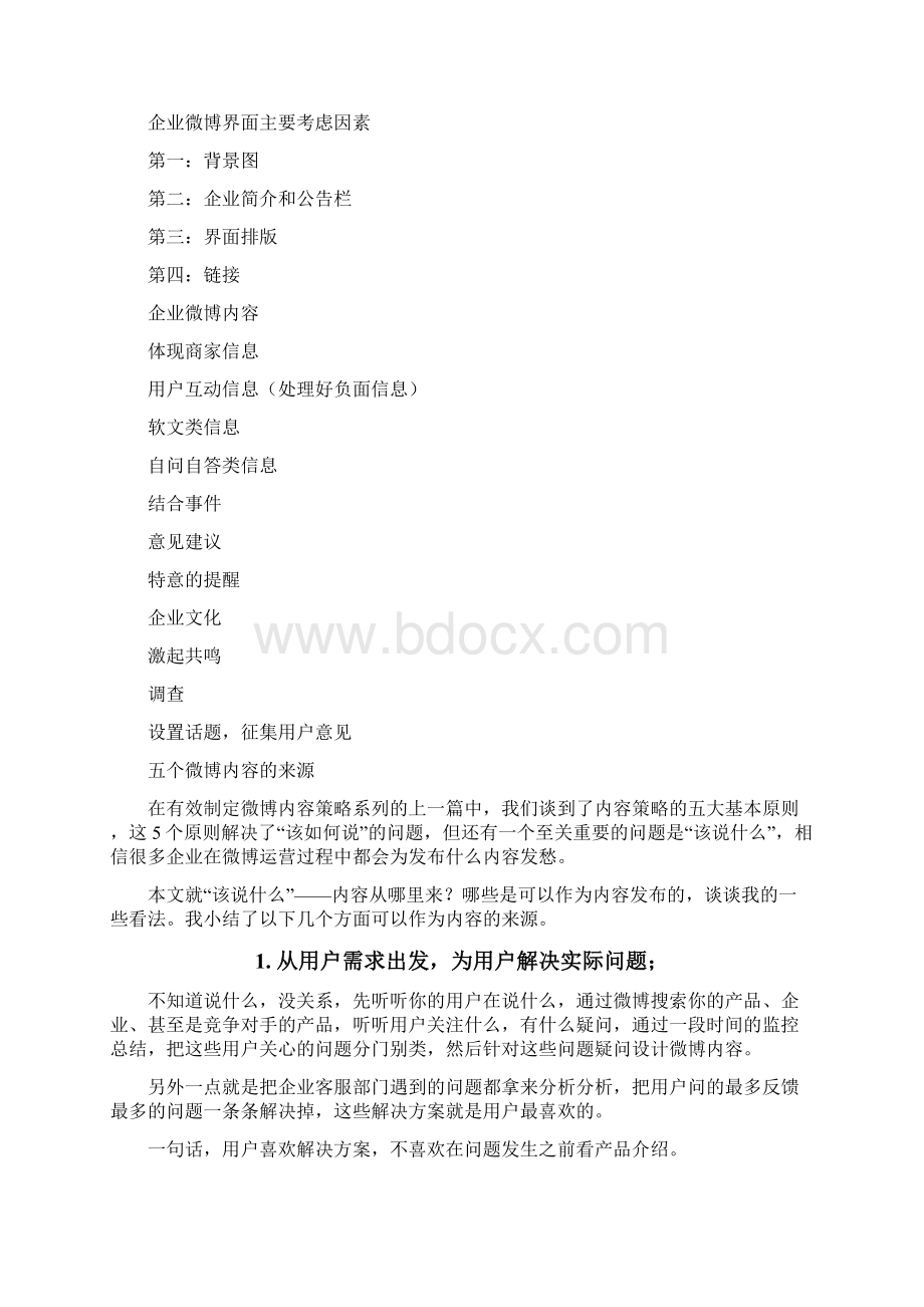 企业微博发布时间内容原则Word格式.docx_第2页