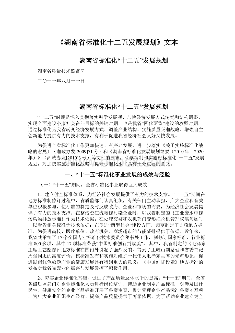 《湖南省标准化十二五发展规划》文本.docx_第1页