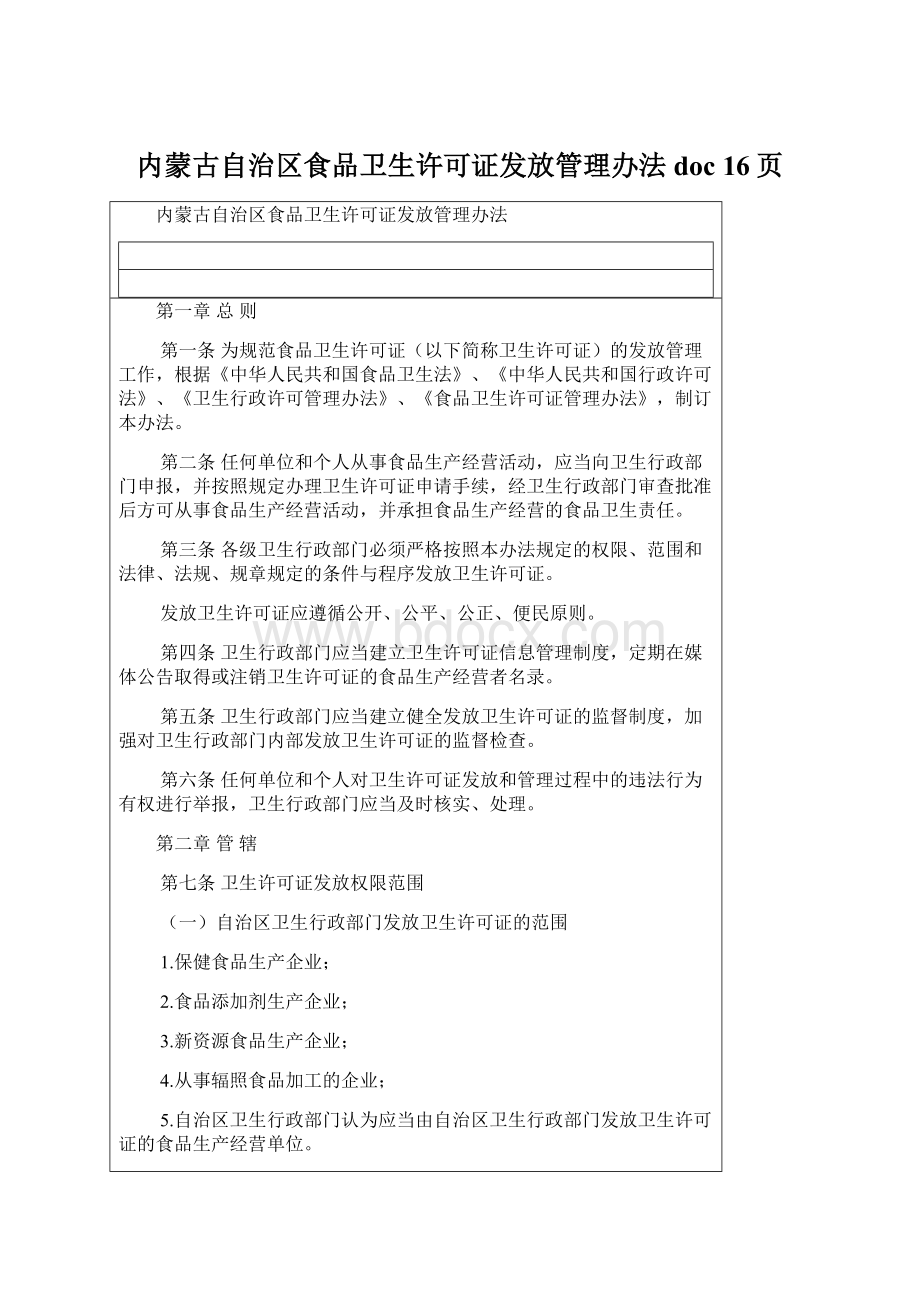 内蒙古自治区食品卫生许可证发放管理办法doc 16页.docx