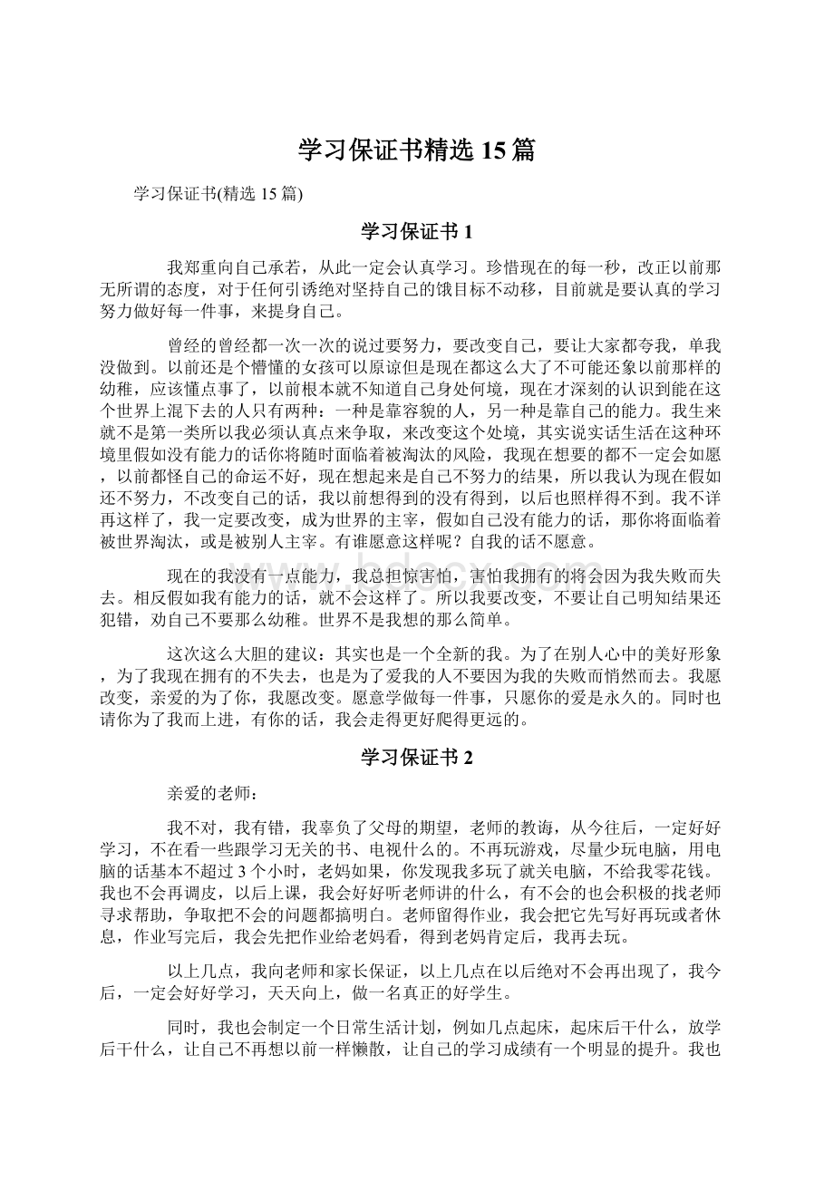 学习保证书精选15篇Word文档下载推荐.docx