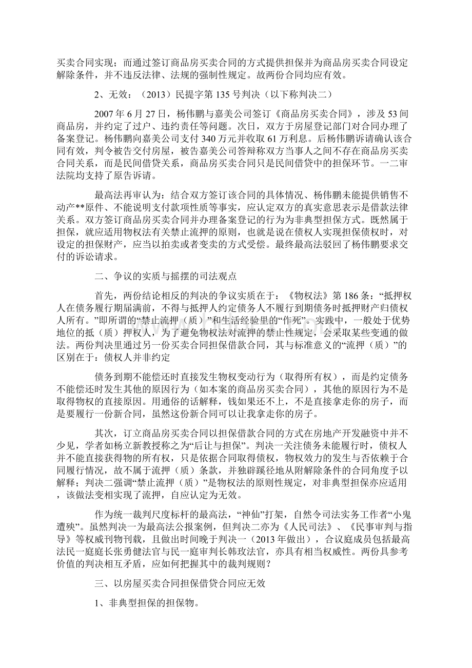 房屋买卖合同解除的司法观点Word格式文档下载.docx_第2页