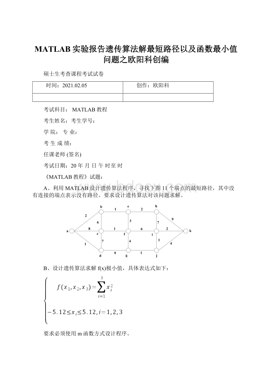 MATLAB实验报告遗传算法解最短路径以及函数最小值问题之欧阳科创编.docx_第1页