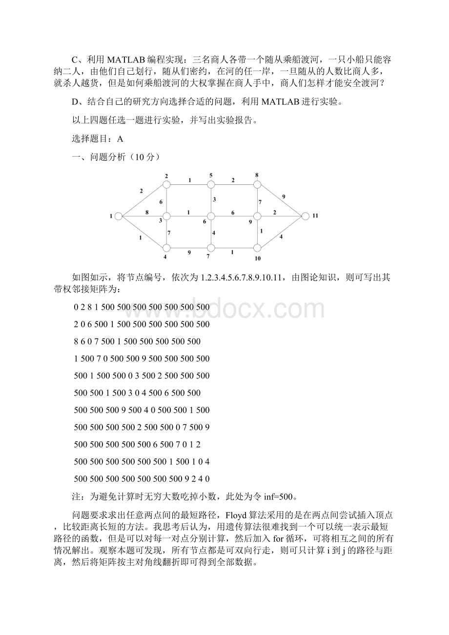 MATLAB实验报告遗传算法解最短路径以及函数最小值问题之欧阳科创编.docx_第2页