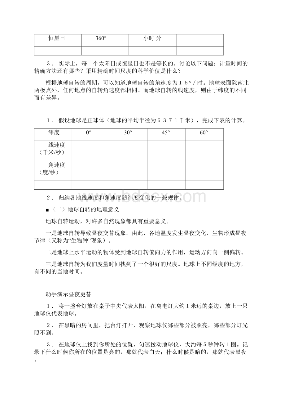 高中地理《第1章 宇宙中的地球 第3节 地球的运动》电子版课文 湘教版必修1.docx_第2页