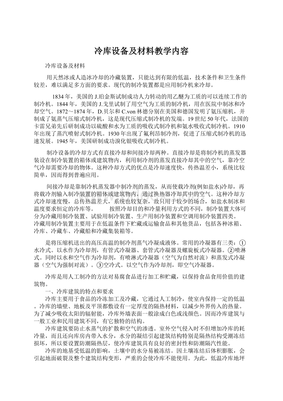 冷库设备及材料教学内容.docx