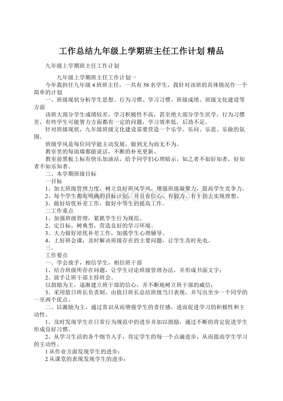 工作总结九年级上学期班主任工作计划 精品Word文档下载推荐.docx