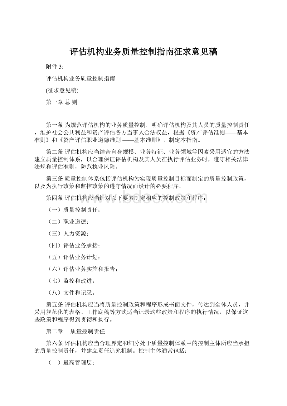 评估机构业务质量控制指南征求意见稿文档格式.docx