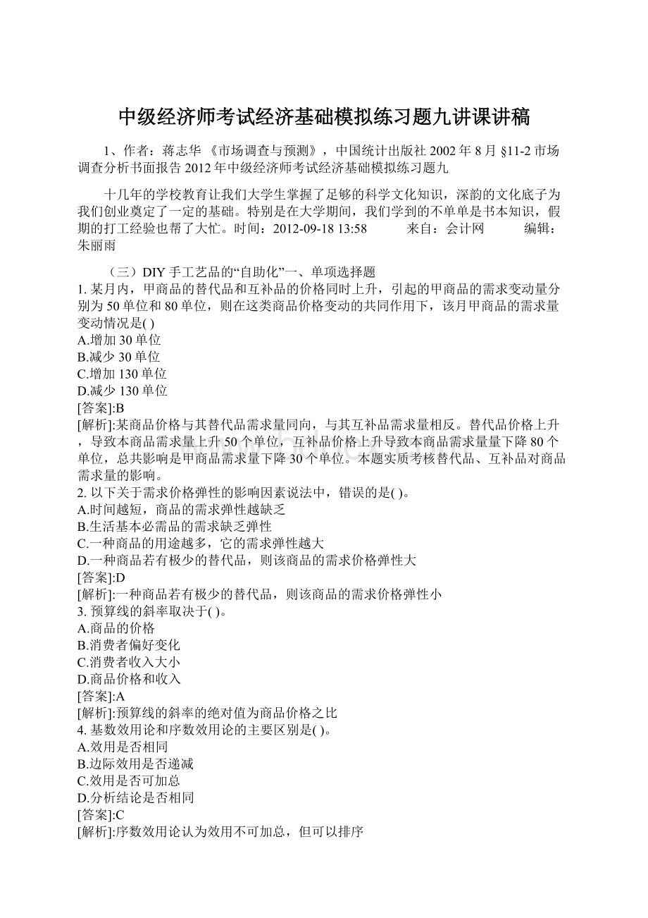 中级经济师考试经济基础模拟练习题九讲课讲稿Word格式.docx_第1页