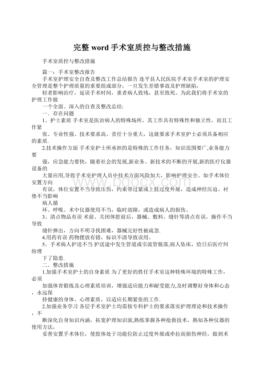 完整word手术室质控与整改措施.docx