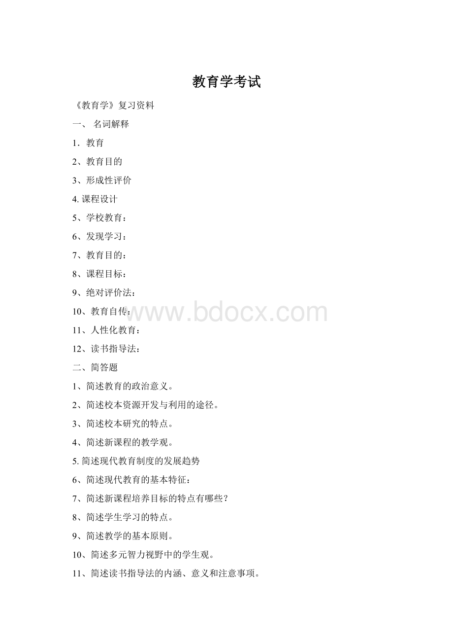 教育学考试Word格式.docx