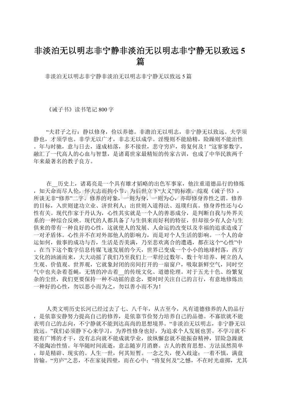 非淡泊无以明志非宁静非淡泊无以明志非宁静无以致远5篇.docx_第1页