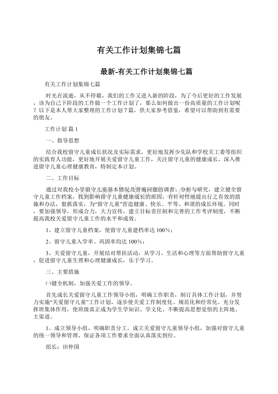 有关工作计划集锦七篇Word文件下载.docx