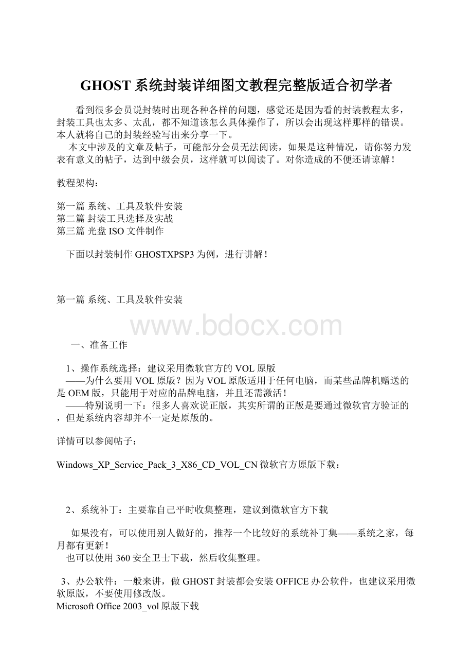 GHOST系统封装详细图文教程完整版适合初学者.docx