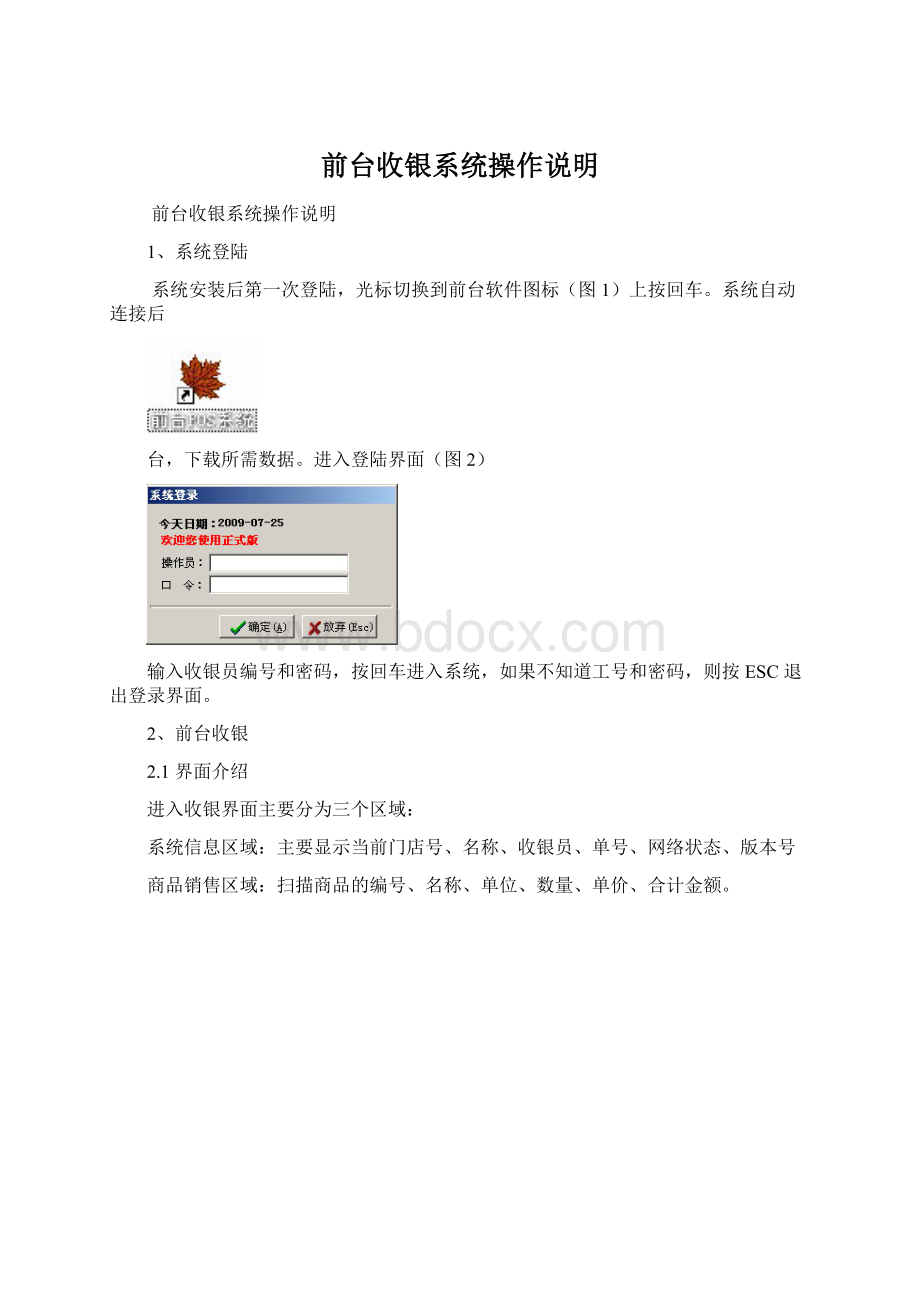 前台收银系统操作说明Word格式文档下载.docx