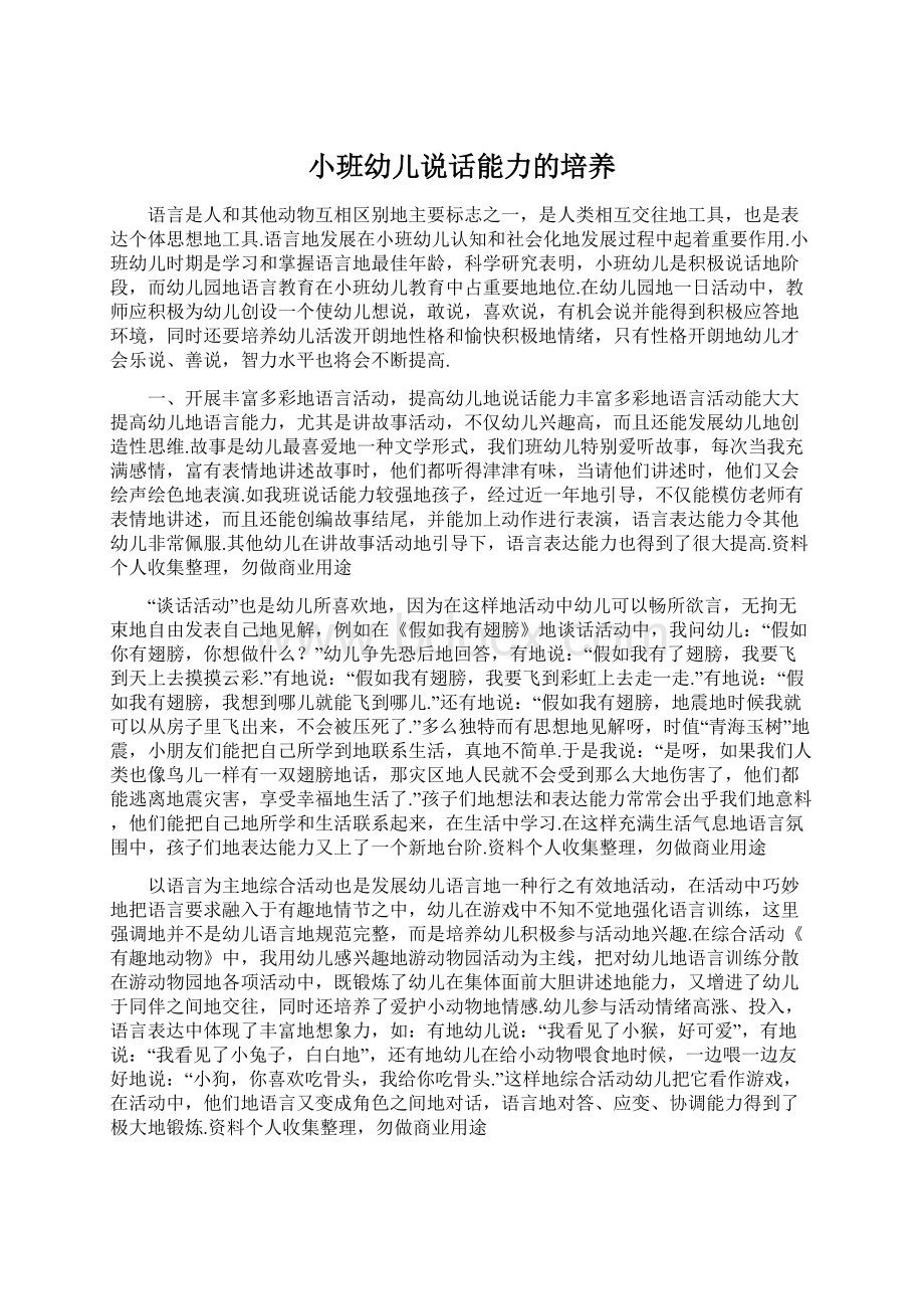 小班幼儿说话能力的培养.docx_第1页