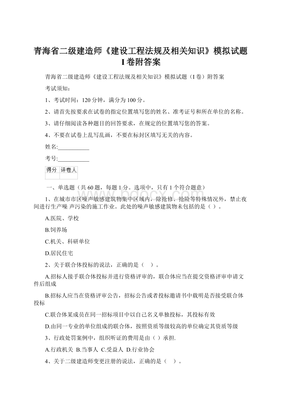 青海省二级建造师《建设工程法规及相关知识》模拟试题I卷附答案文档格式.docx