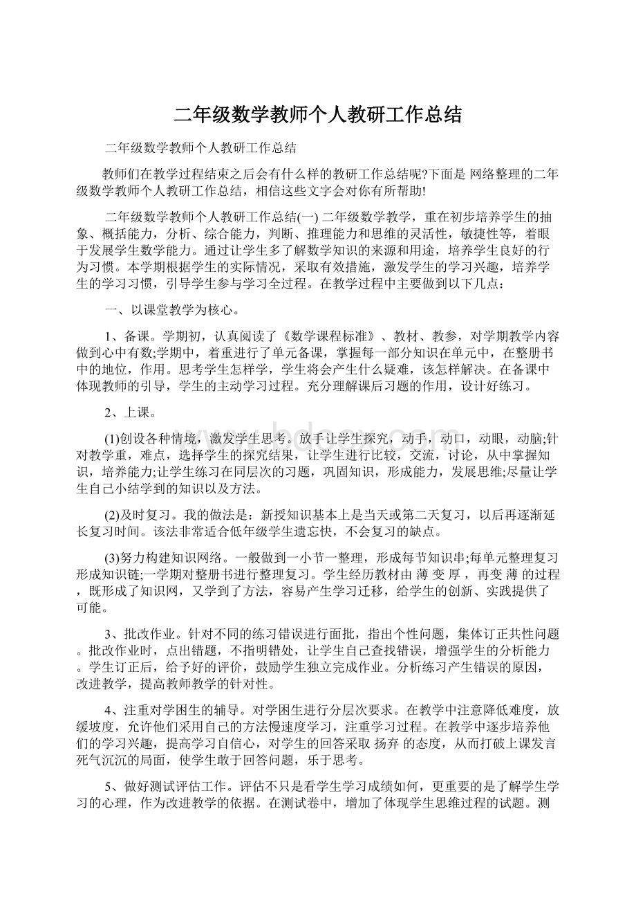 二年级数学教师个人教研工作总结.docx