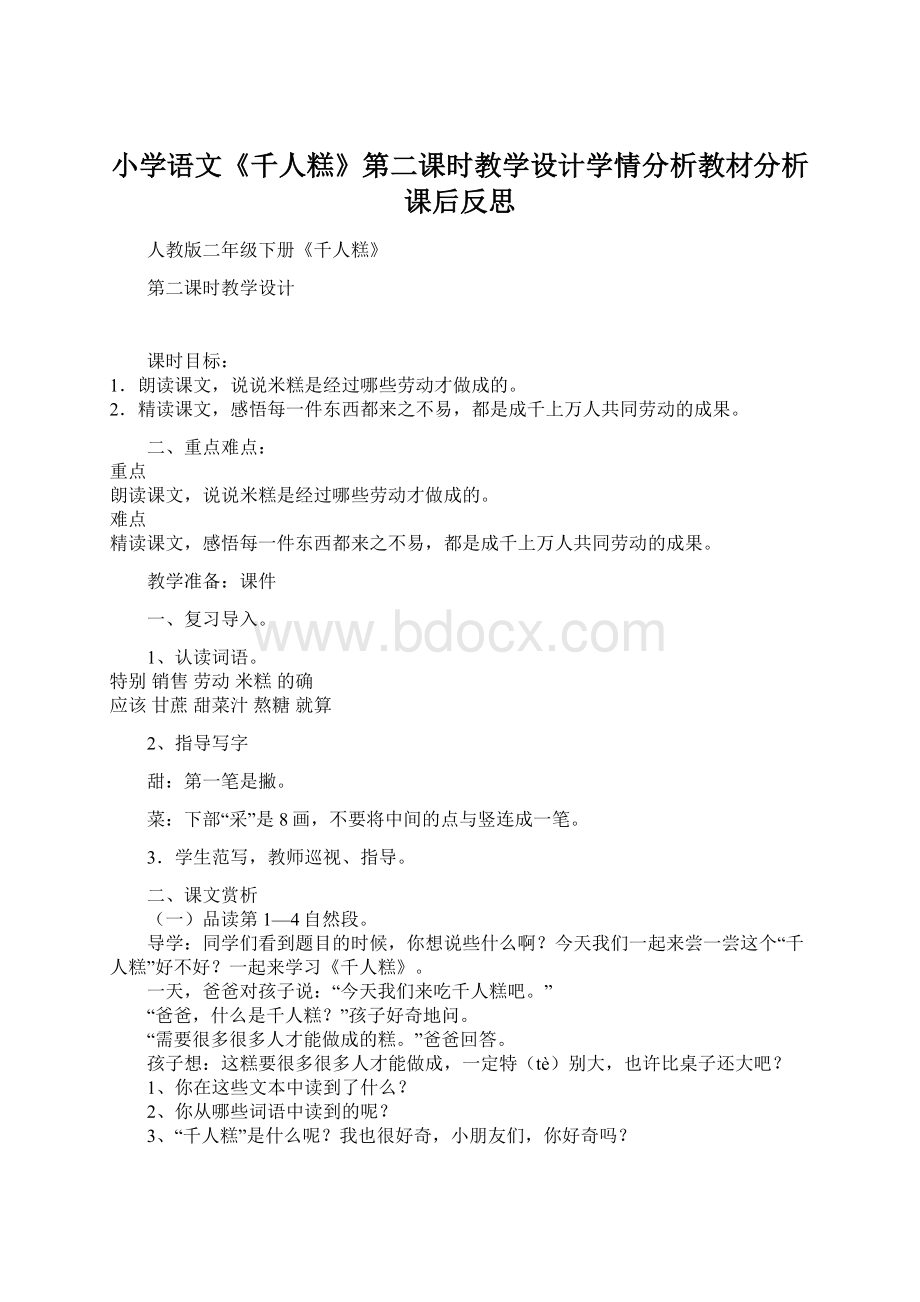 小学语文《千人糕》第二课时教学设计学情分析教材分析课后反思.docx_第1页