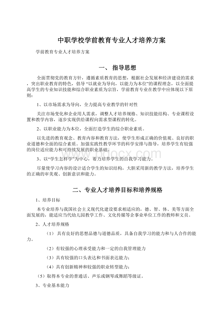 中职学校学前教育专业人才培养方案Word格式.docx