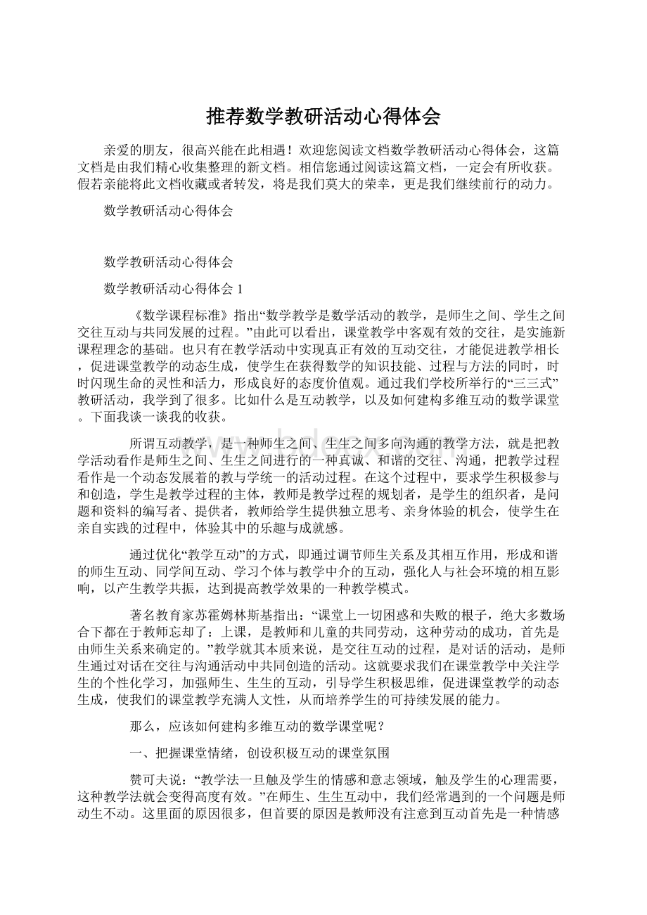 推荐数学教研活动心得体会Word格式文档下载.docx