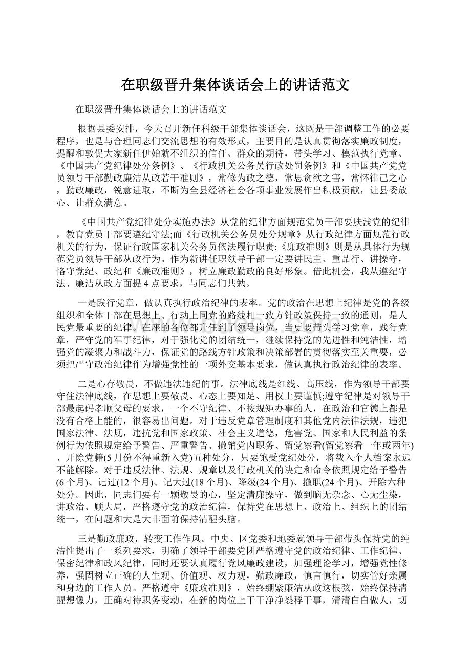 在职级晋升集体谈话会上的讲话范文.docx_第1页