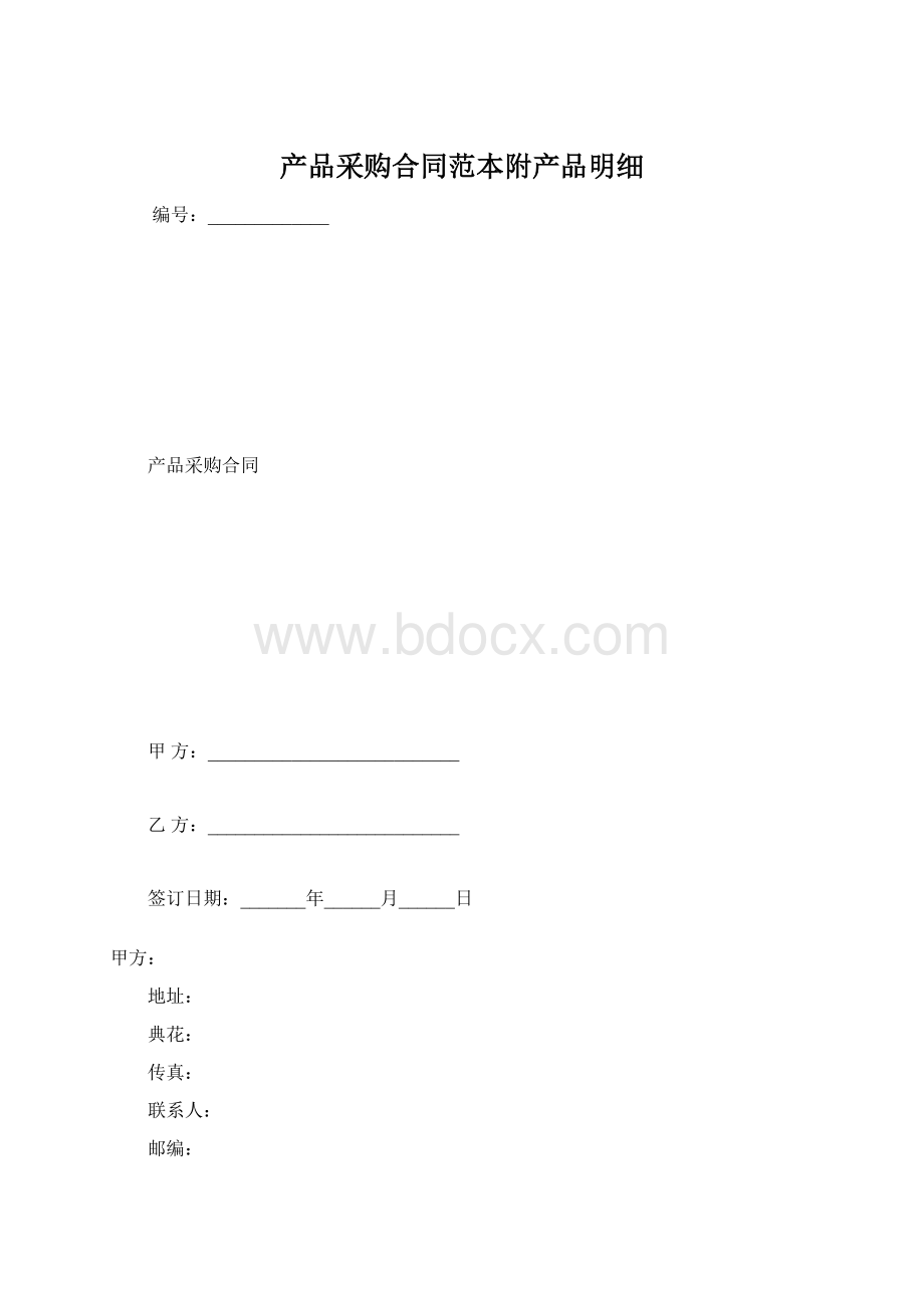 产品采购合同范本附产品明细.docx_第1页