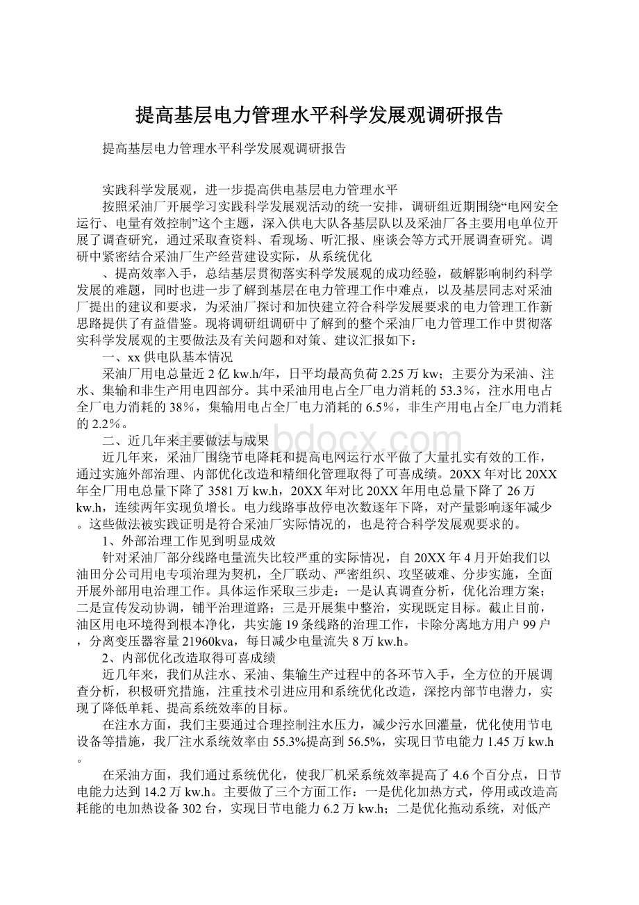 提高基层电力管理水平科学发展观调研报告Word文档下载推荐.docx