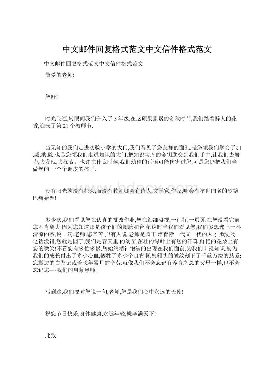 中文邮件回复格式范文中文信件格式范文.docx