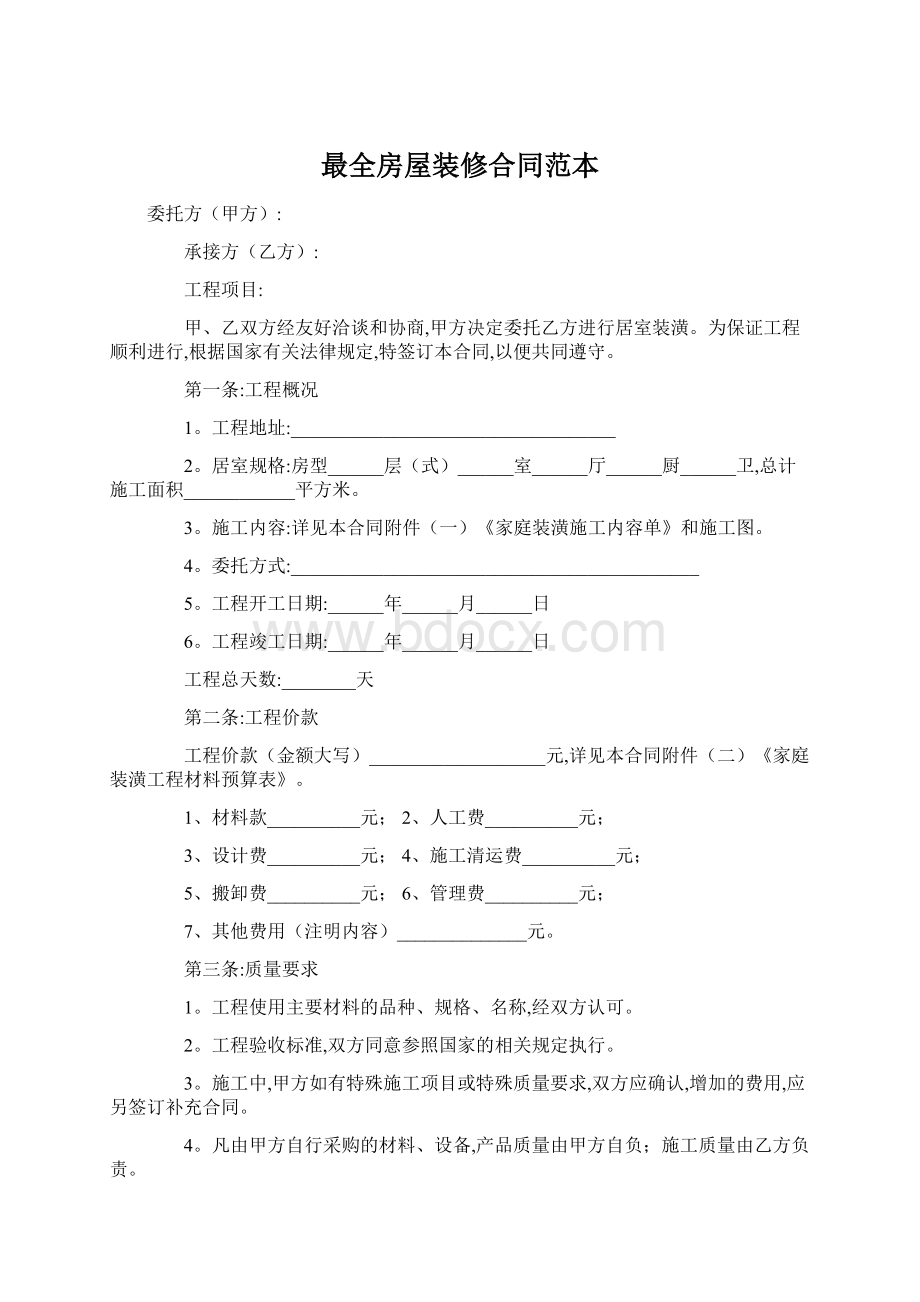 最全房屋装修合同范本.docx