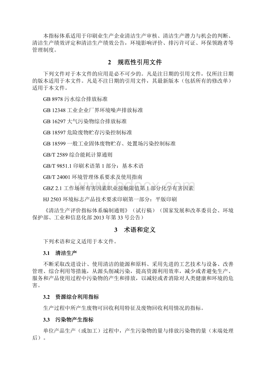 印刷业清洁生产评价指标体系征求意见稿.docx_第2页