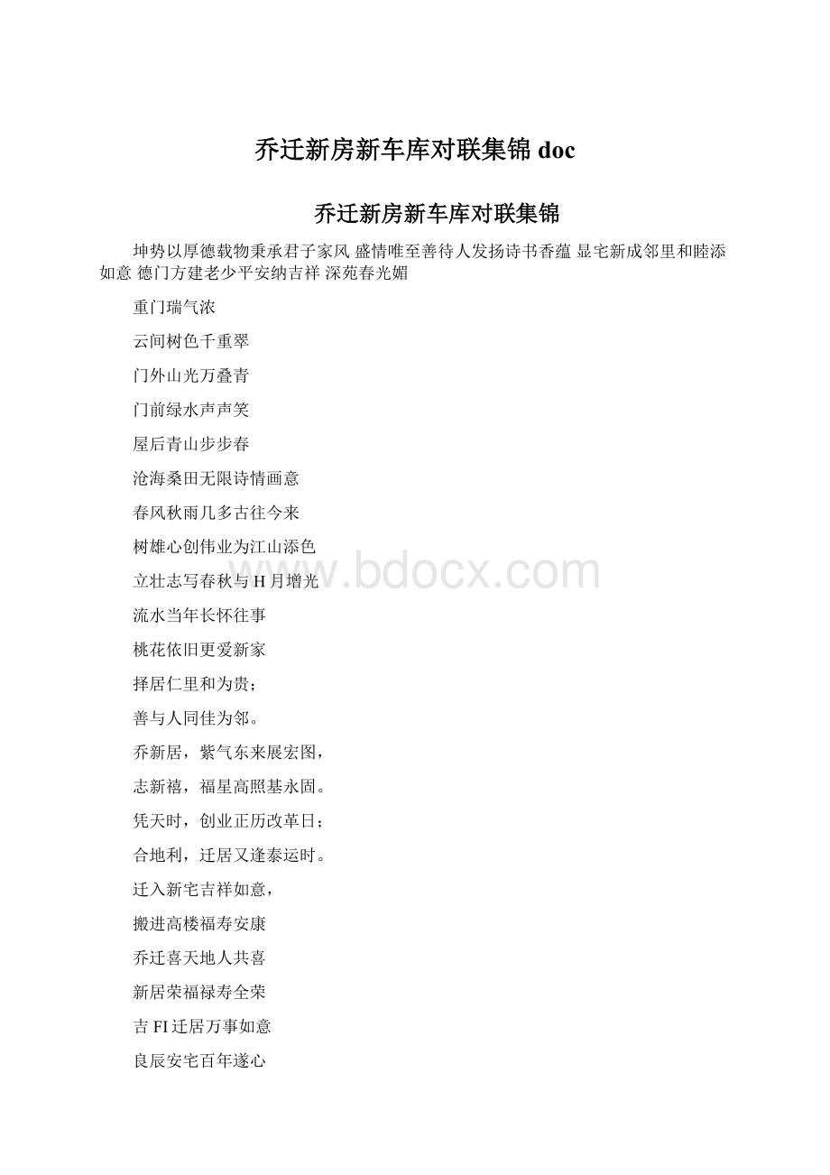 乔迁新房新车库对联集锦docWord下载.docx