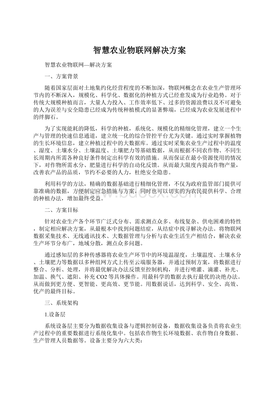 智慧农业物联网解决方案Word文档格式.docx_第1页