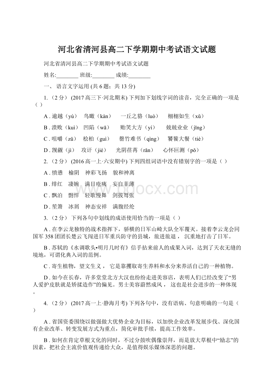 河北省清河县高二下学期期中考试语文试题.docx