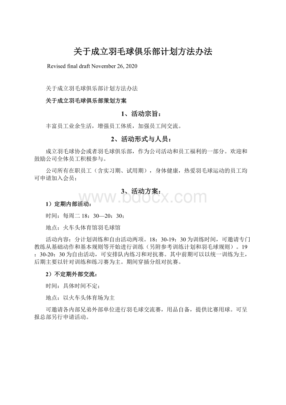 关于成立羽毛球俱乐部计划方法办法.docx