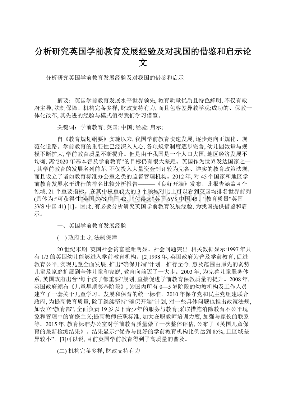 分析研究英国学前教育发展经验及对我国的借鉴和启示论文.docx