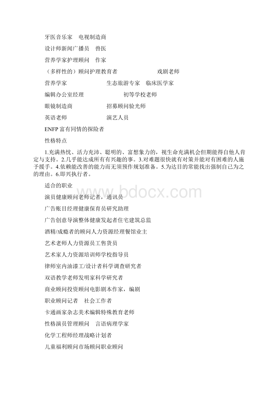 各职业人格类型对应的职业生涯word资料23页Word文档下载推荐.docx_第3页