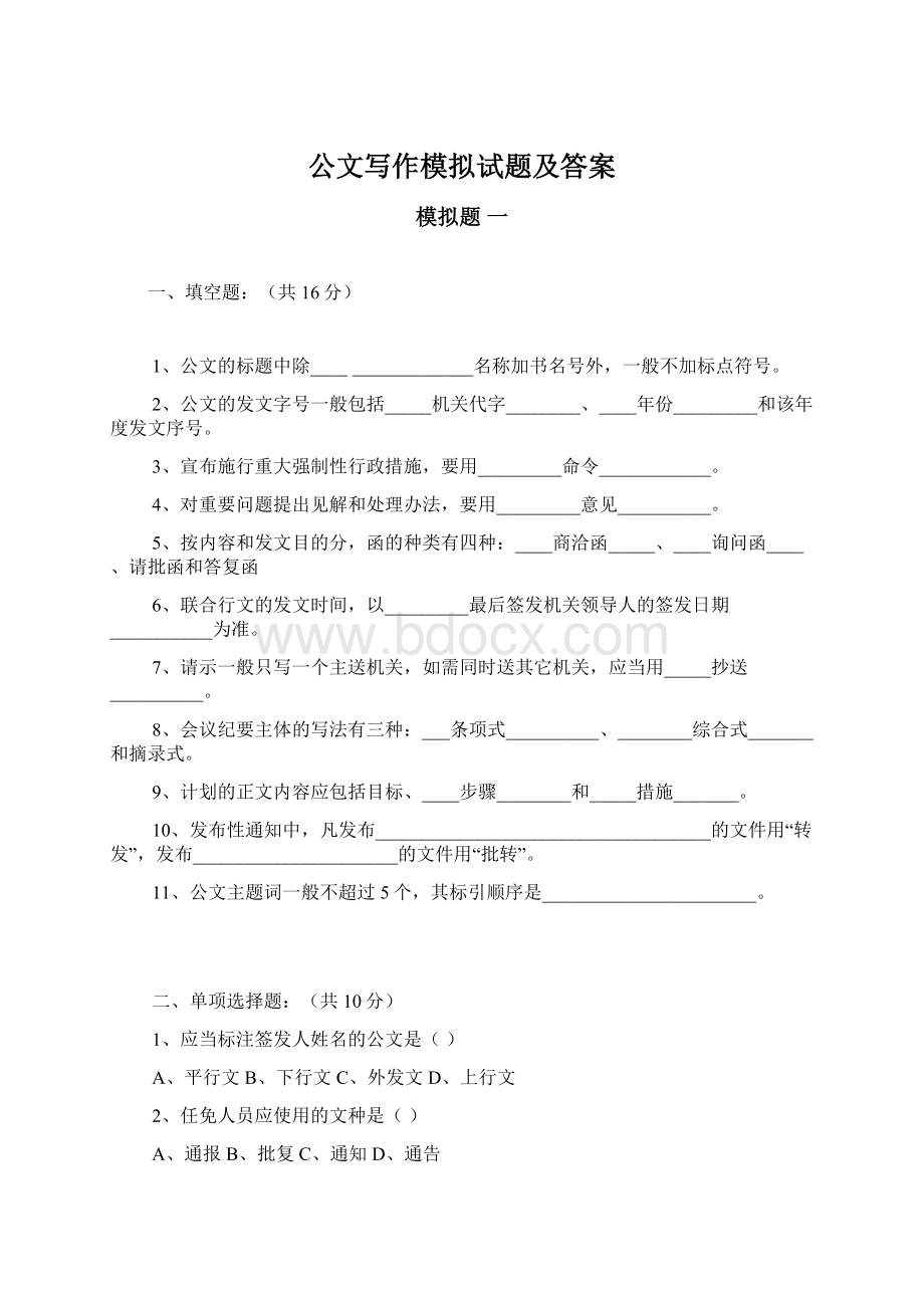 公文写作模拟试题及答案.docx