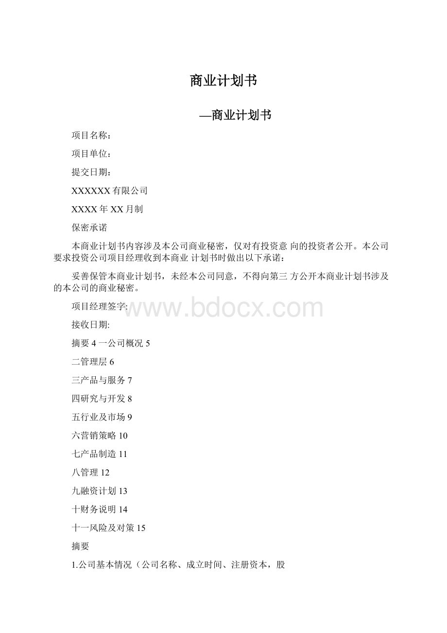 商业计划书.docx