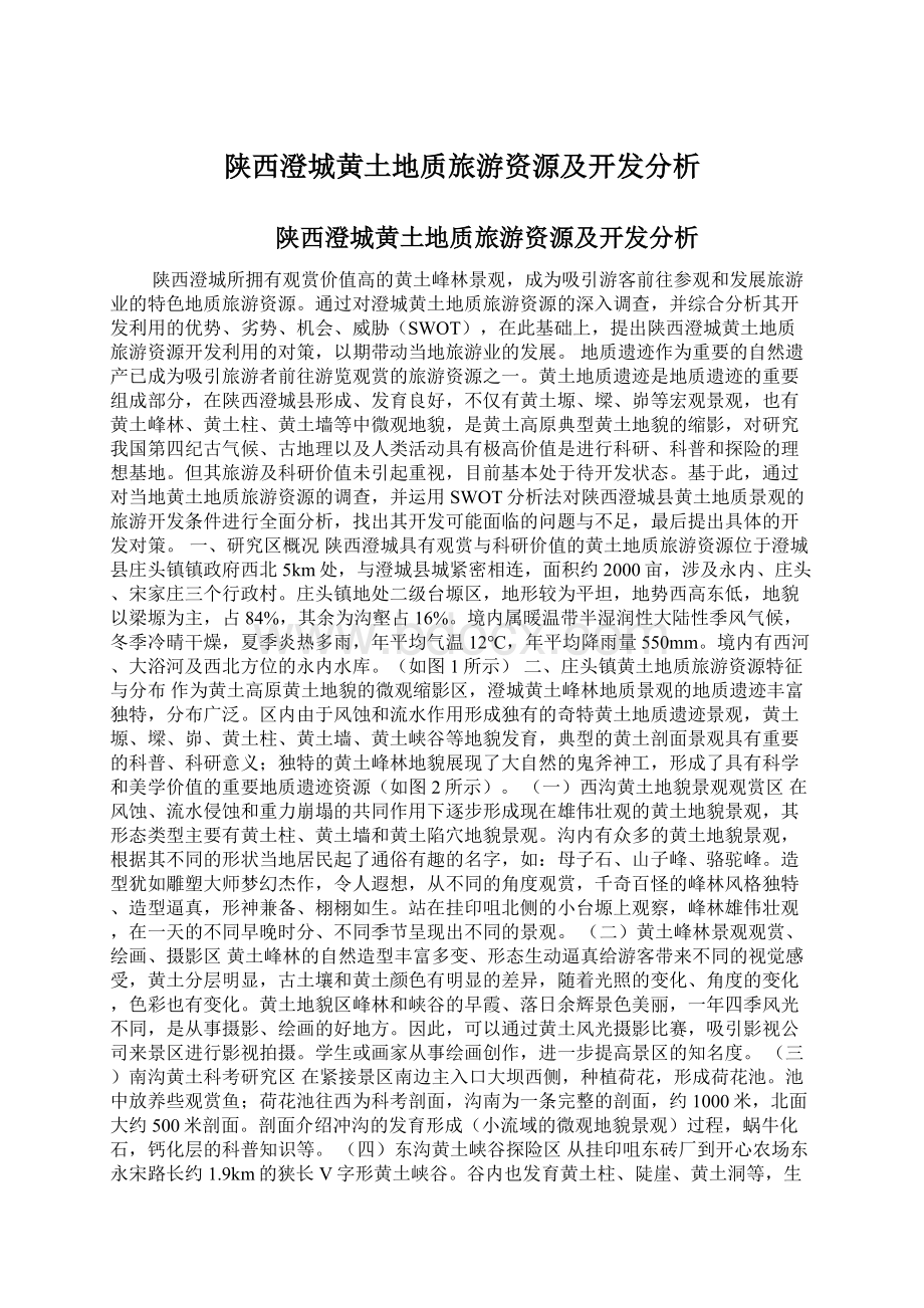 陕西澄城黄土地质旅游资源及开发分析文档格式.docx_第1页