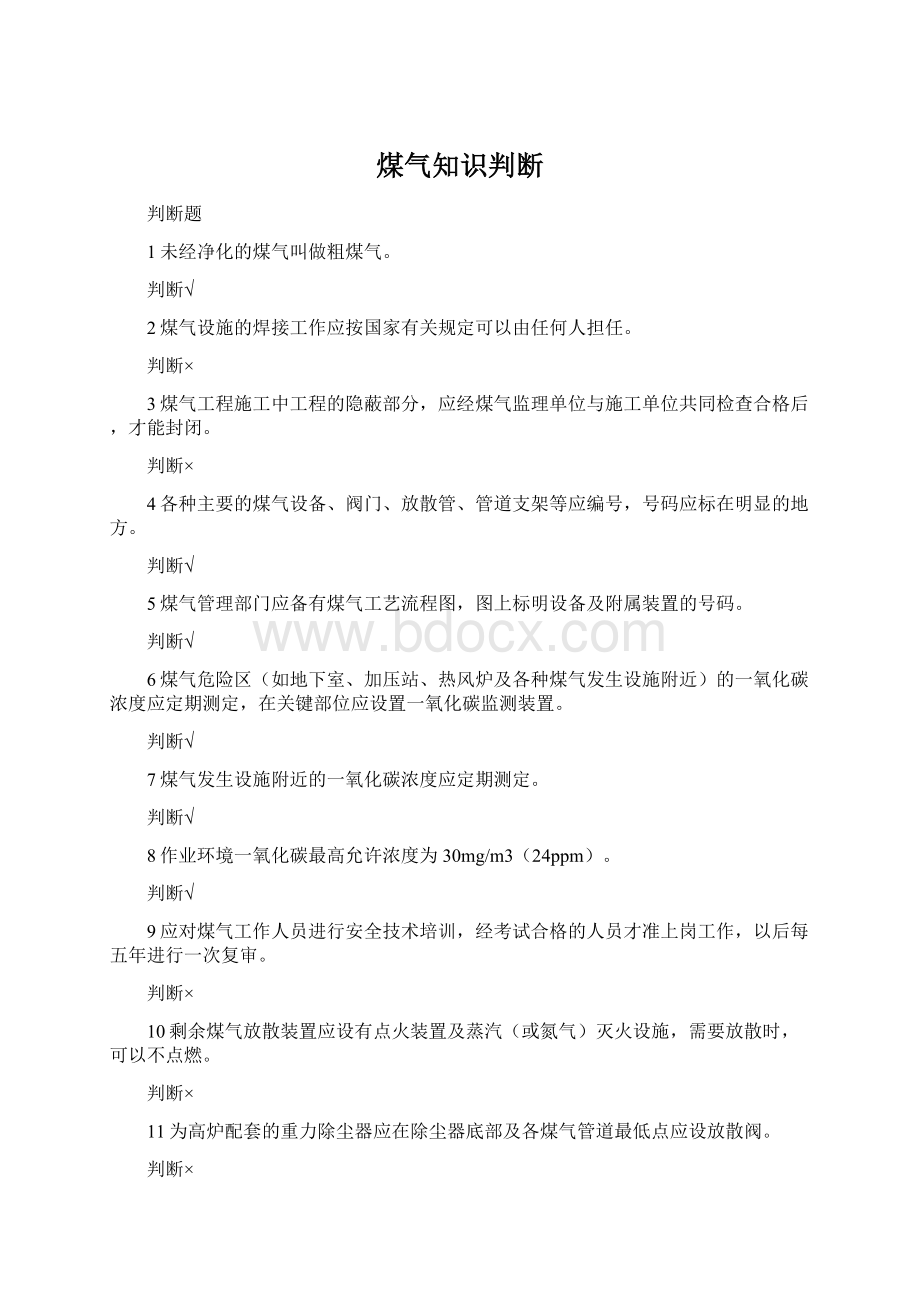 煤气知识判断Word下载.docx