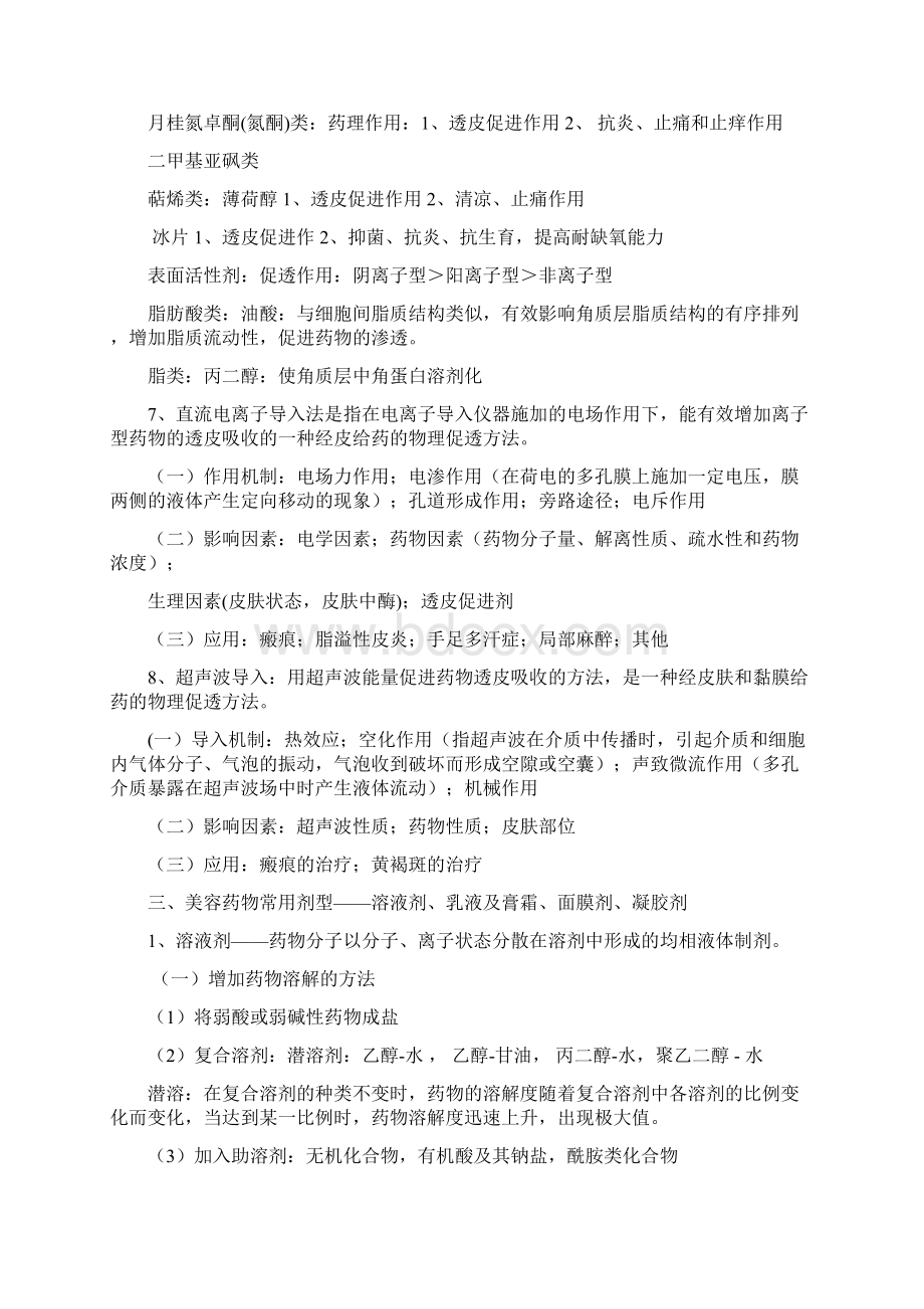 美容药物学考试重点.docx_第3页