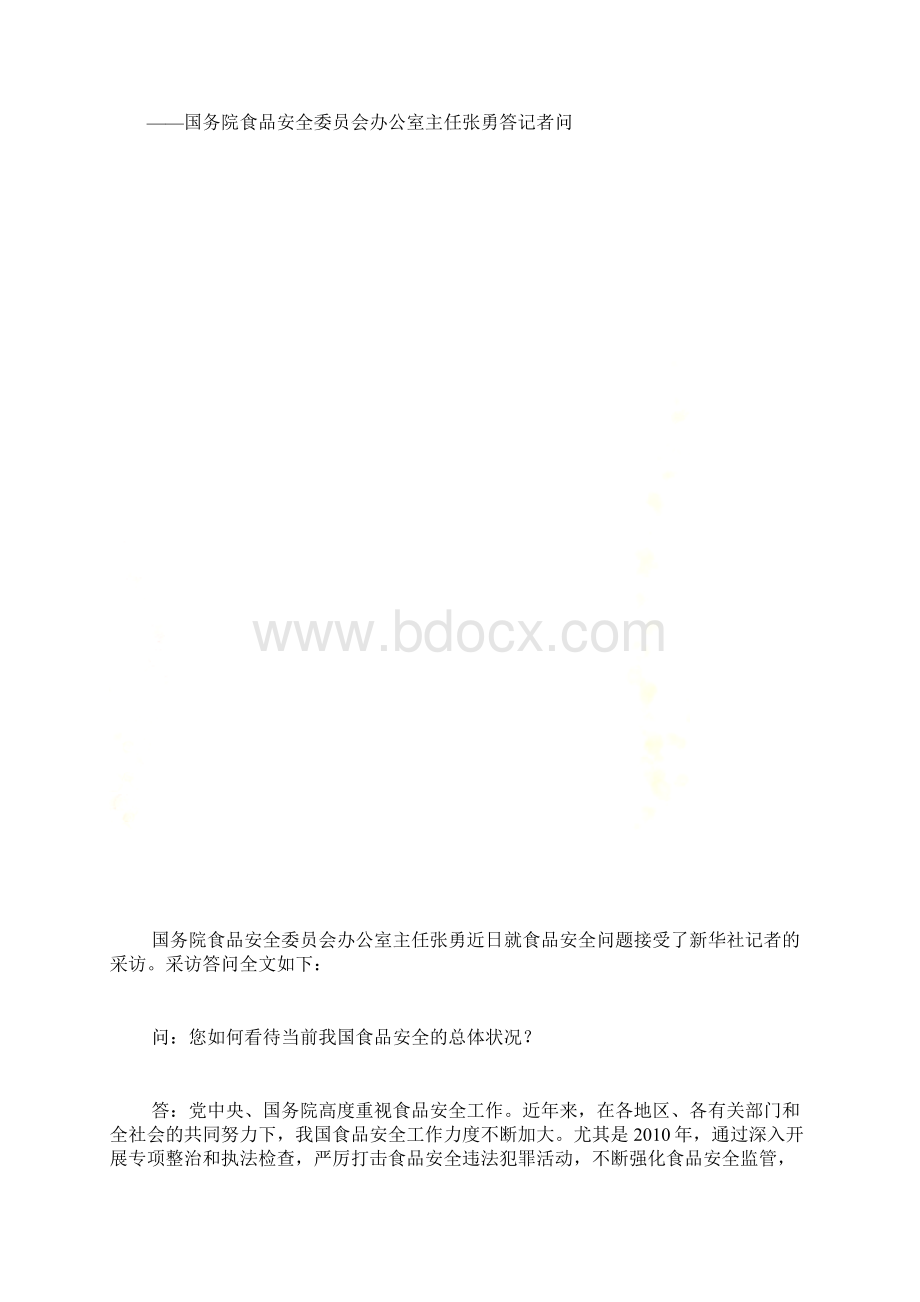 国务院食品安全委员会办公室主任张勇答记者问.docx_第2页